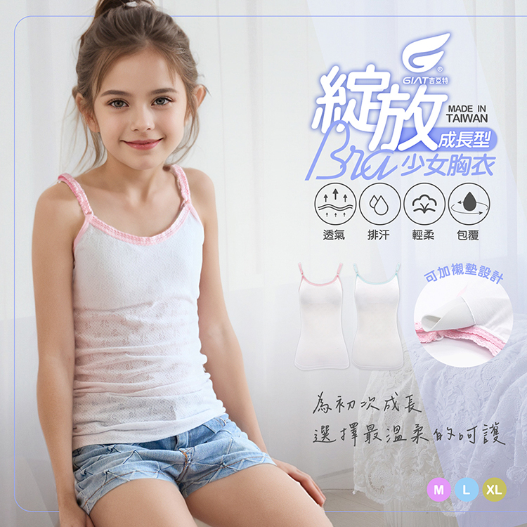 【GIAT吉亞特】台灣製少女成長型BRA背心 可拆式襯墊背心