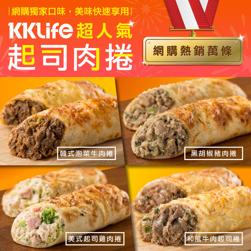 【KKLife】起司肉捲 和風牛/起司雞/泡菜牛/胡椒豬 180g 送雞球