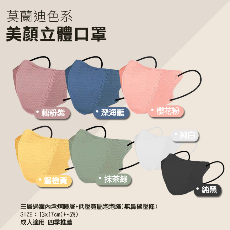 日系美顏3D立體成人口罩 50入 (十入精緻袋裝) 三層防護/同色系耳繩/非醫療