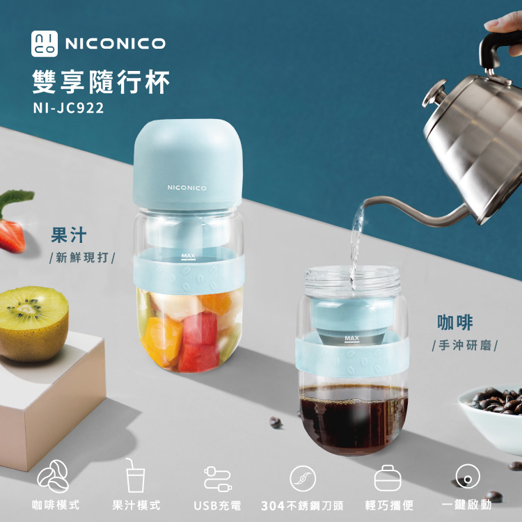 【NICONICO】雙享隨行杯 手沖咖啡/隨行杯果汁機 NI-JC922