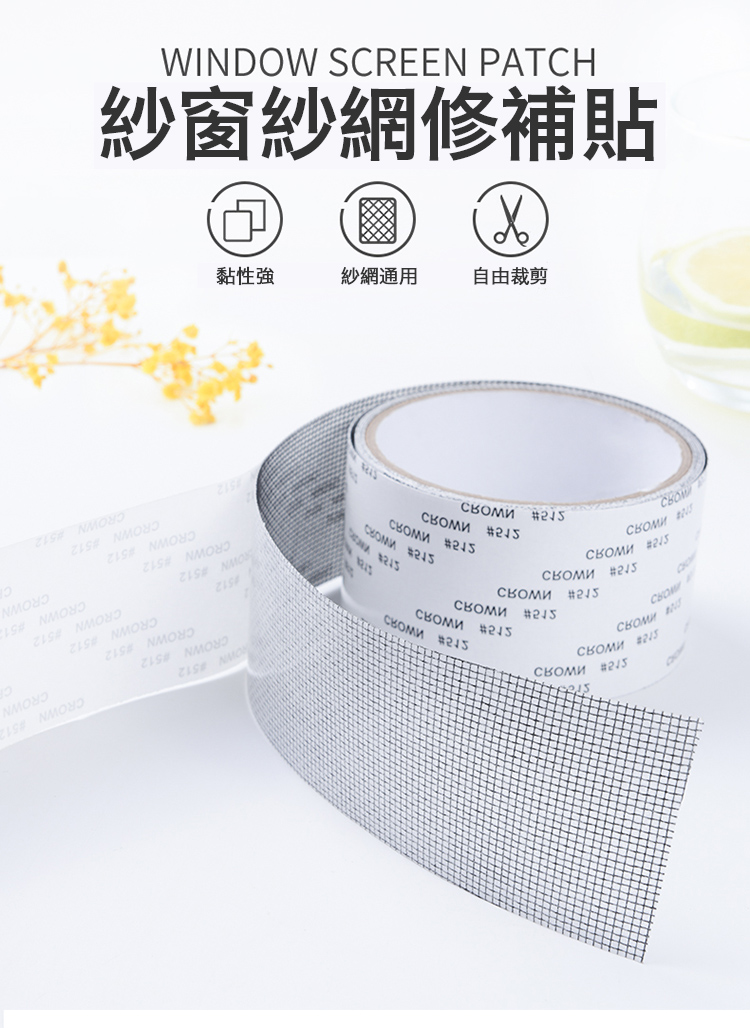 DIY自黏紗窗修補貼 防蚊防蟲 膠帶貼 紗窗補丁片 破洞修補 可隨意裁切 黏性強