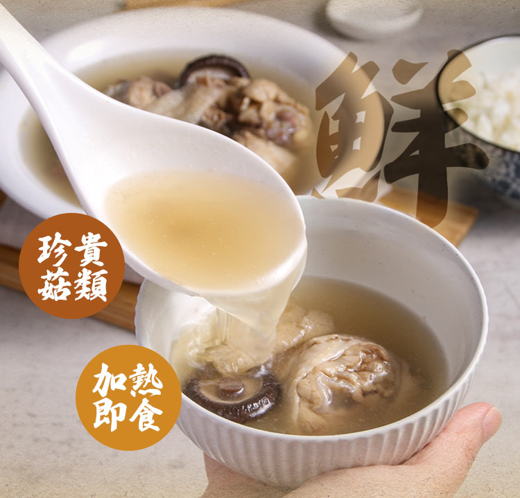 【享吃美味】竹笙香菇燉雞湯500g 高湯 湯包 燉湯 年菜 即食雞湯 湯品