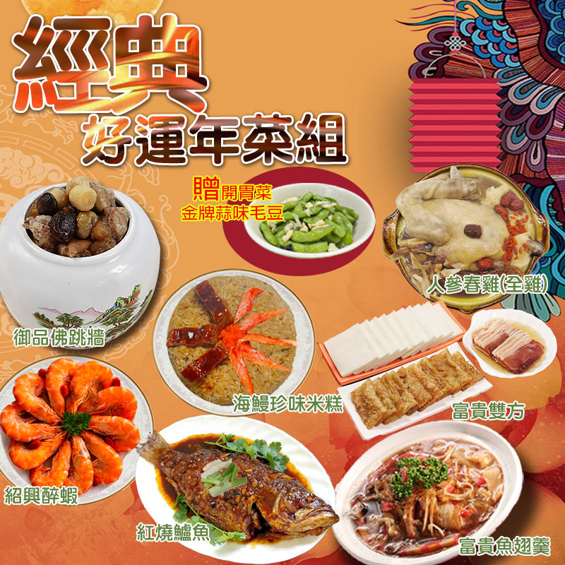 【517】台灣經典好年菜7道組(約7-9人份) 贈金牌毛豆莢 調理包 加熱即食