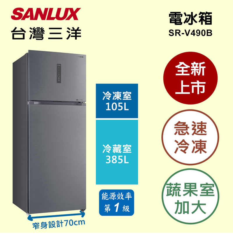 【SANLUX三洋】490公升一級能效雙門變頻冰箱 含拆箱定位 SR-V490B