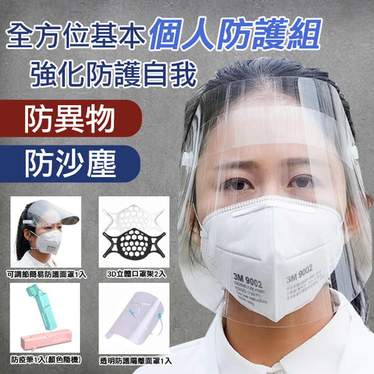       【K.W.】防疫防護基本防疫組(防疫筆/面罩/3D立體口罩架)