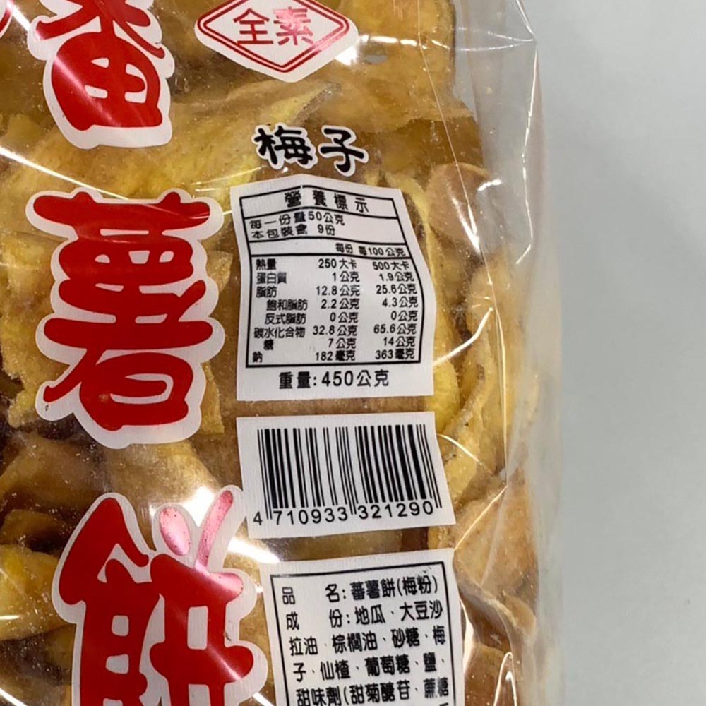 【義益食品】番薯餅500g／梅粉番薯餅450g 地瓜餅 地瓜餅乾 番薯片 地瓜片