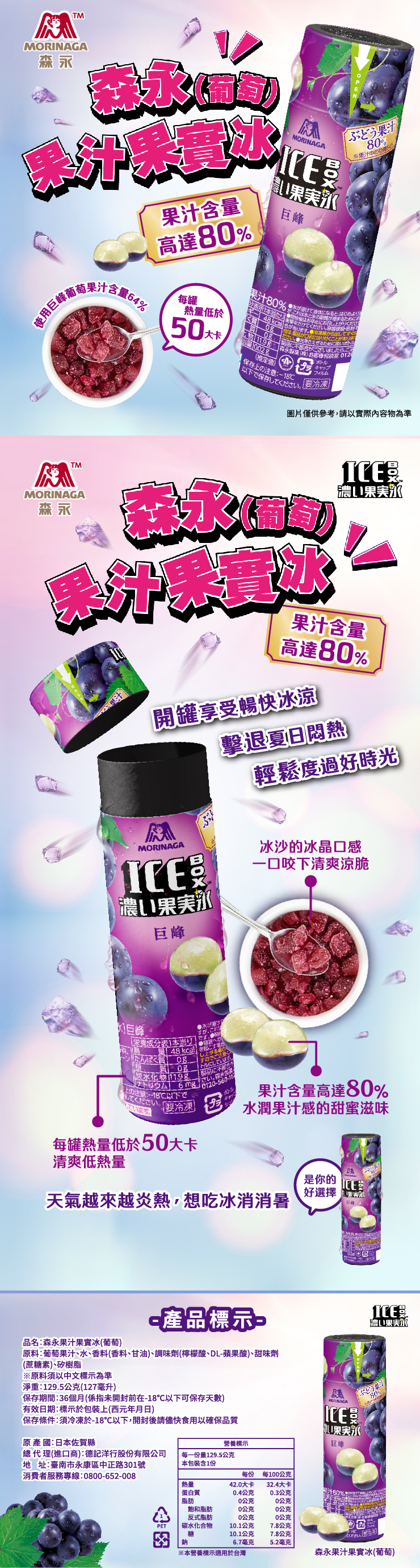【森永製菓】果汁果實冰-葡萄口味(129.5g/罐) 果汁含量高達80%