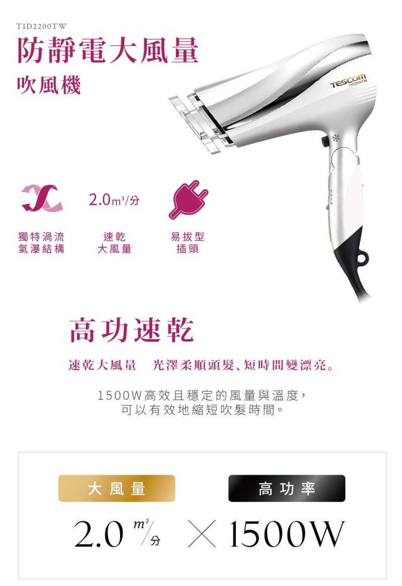 【TESCOM】防靜電負離子大風量渦流吹風機 TID2200TW