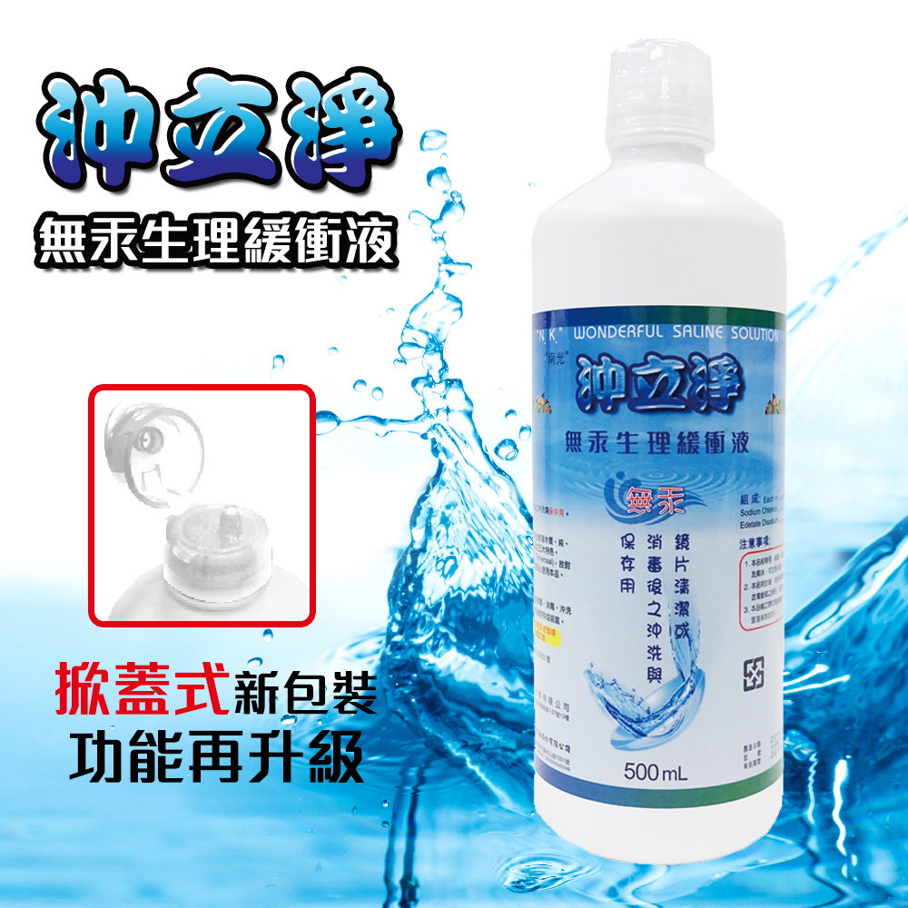 【南光】沖立淨 無汞生理緩衝液 (500ml/瓶)