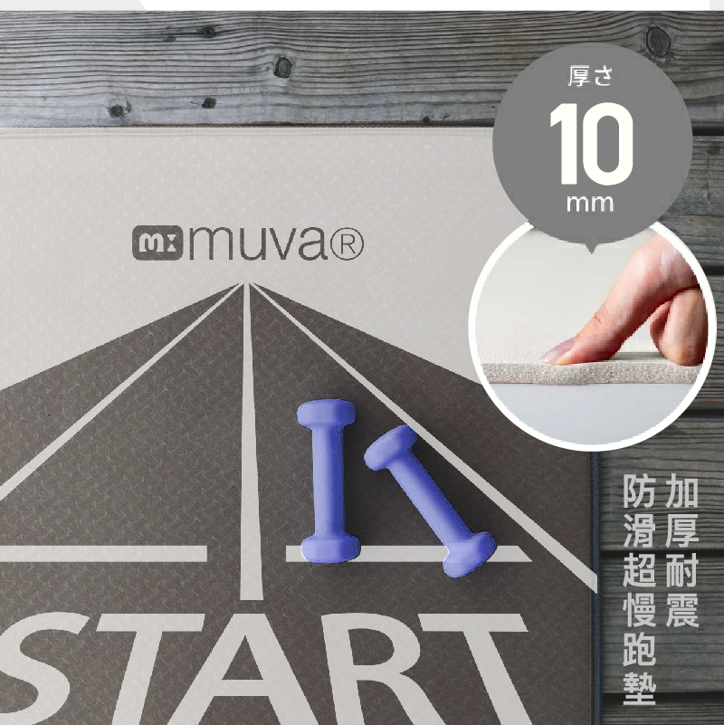 【muva】加厚耐震防滑超慢跑墊10mm 跳繩墊 瑜珈墊 減震墊 運動墊 軟墊