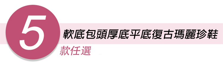 軟底包頭厚底平底復古瑪麗珍鞋 涼鞋 小皮鞋 平底厚底鞋 (五款任選)