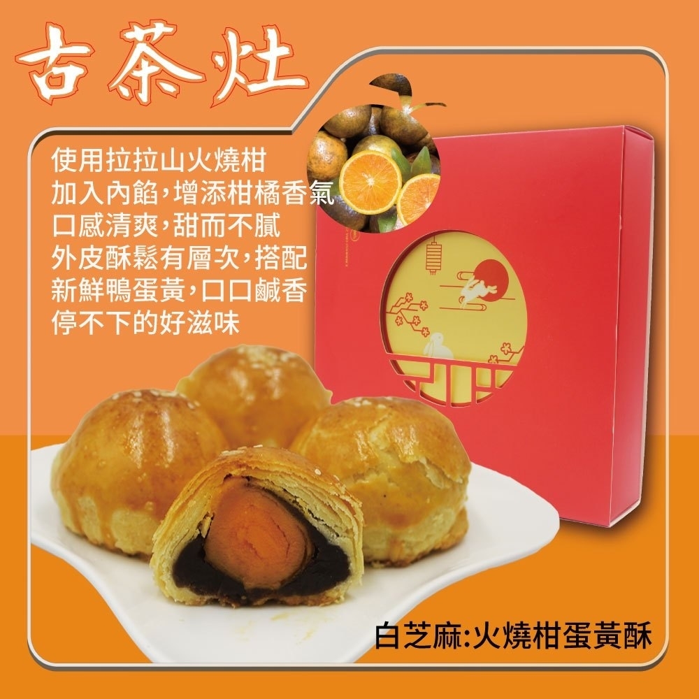 【古茶灶】蛋黃酥禮盒(9入/盒) 白芝麻火燒柑／黑芝麻蛋黃酥