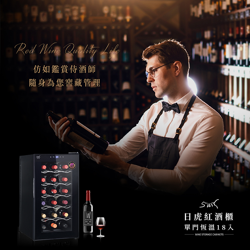 【日虎】18瓶裝質感單溫酒櫃 紅酒櫃 智能恆溫