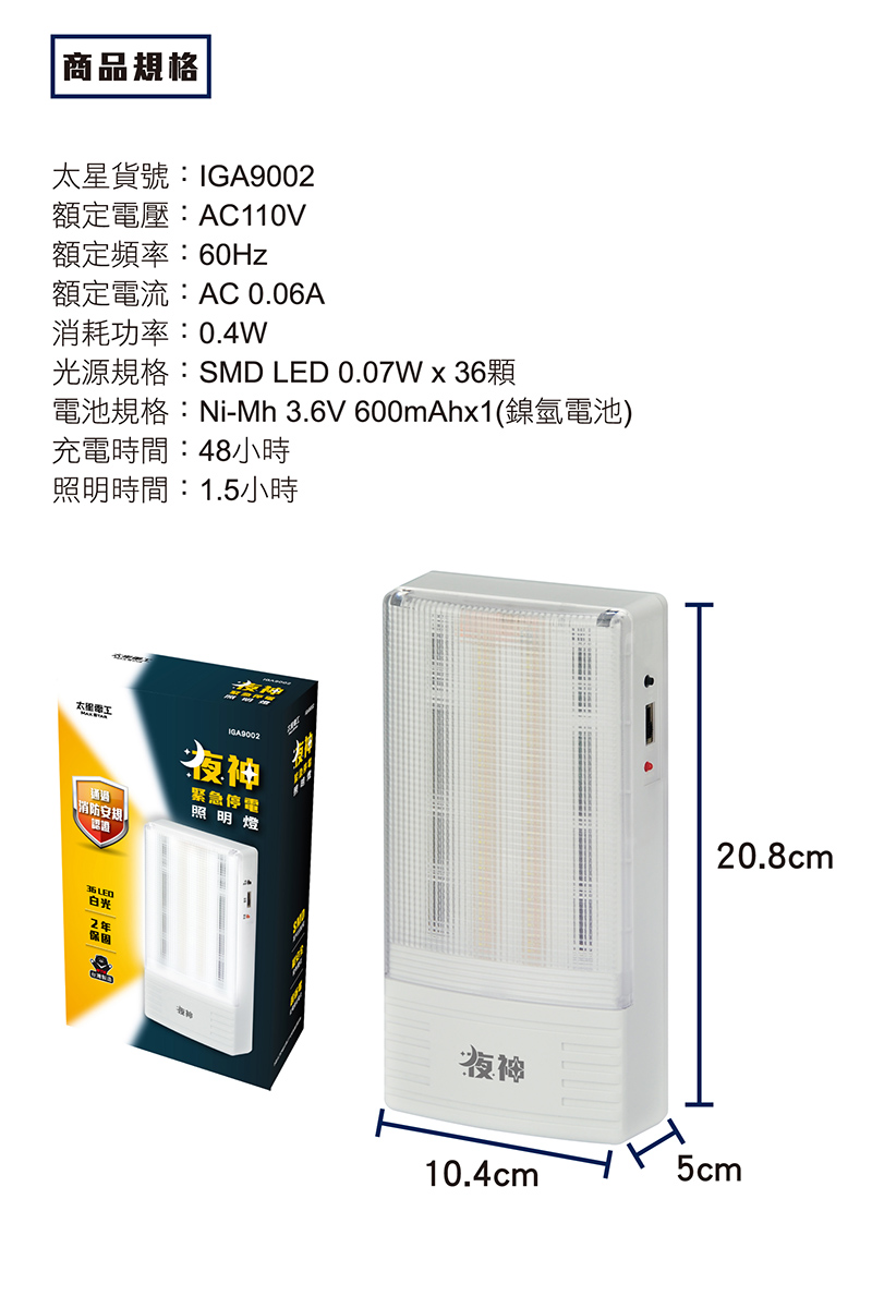 【太星電工】夜神LED緊急停電照明燈 IGA9002 36LED(白光)