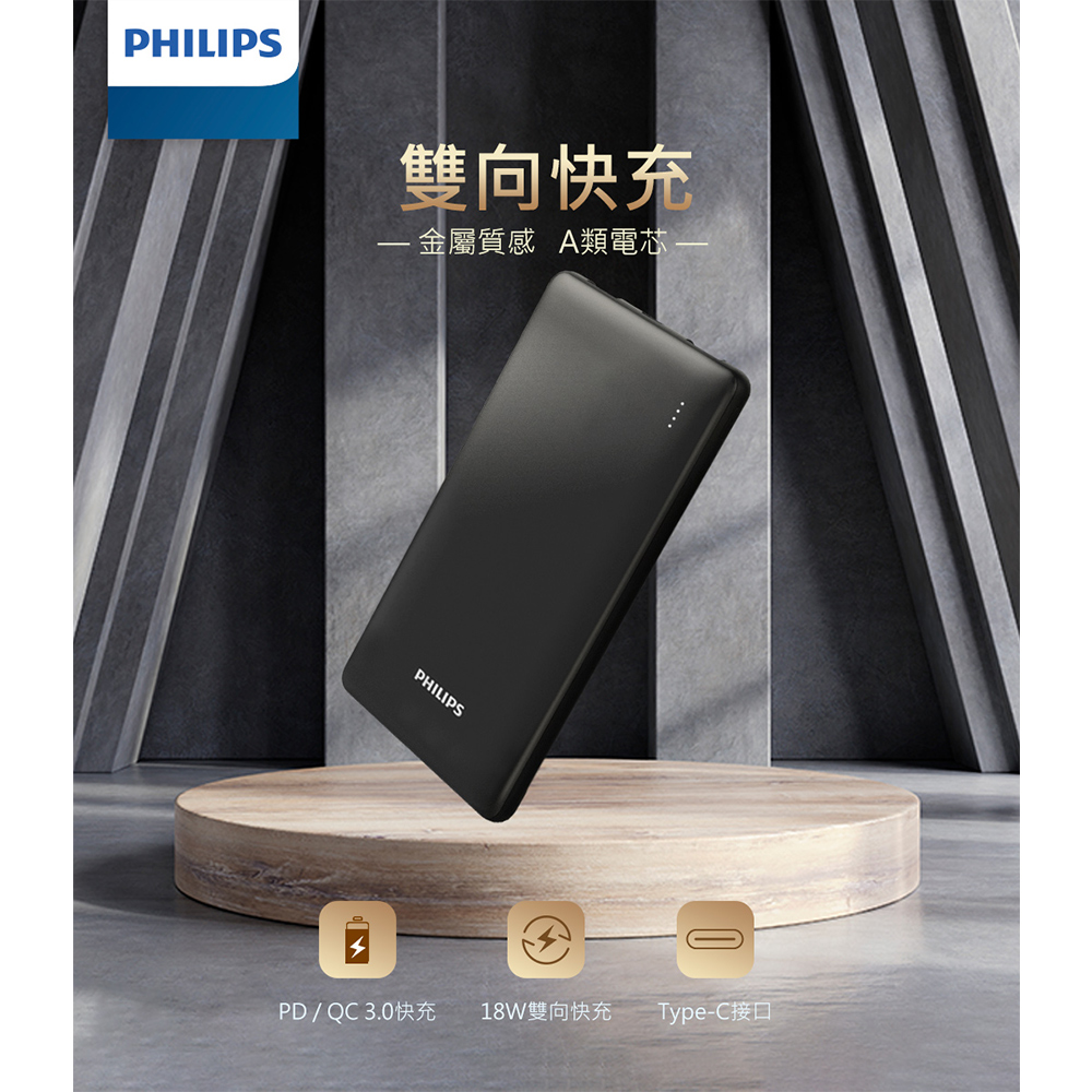 【Philips 飛利浦】PD/QC 10000mAh  Type-C行動電源
