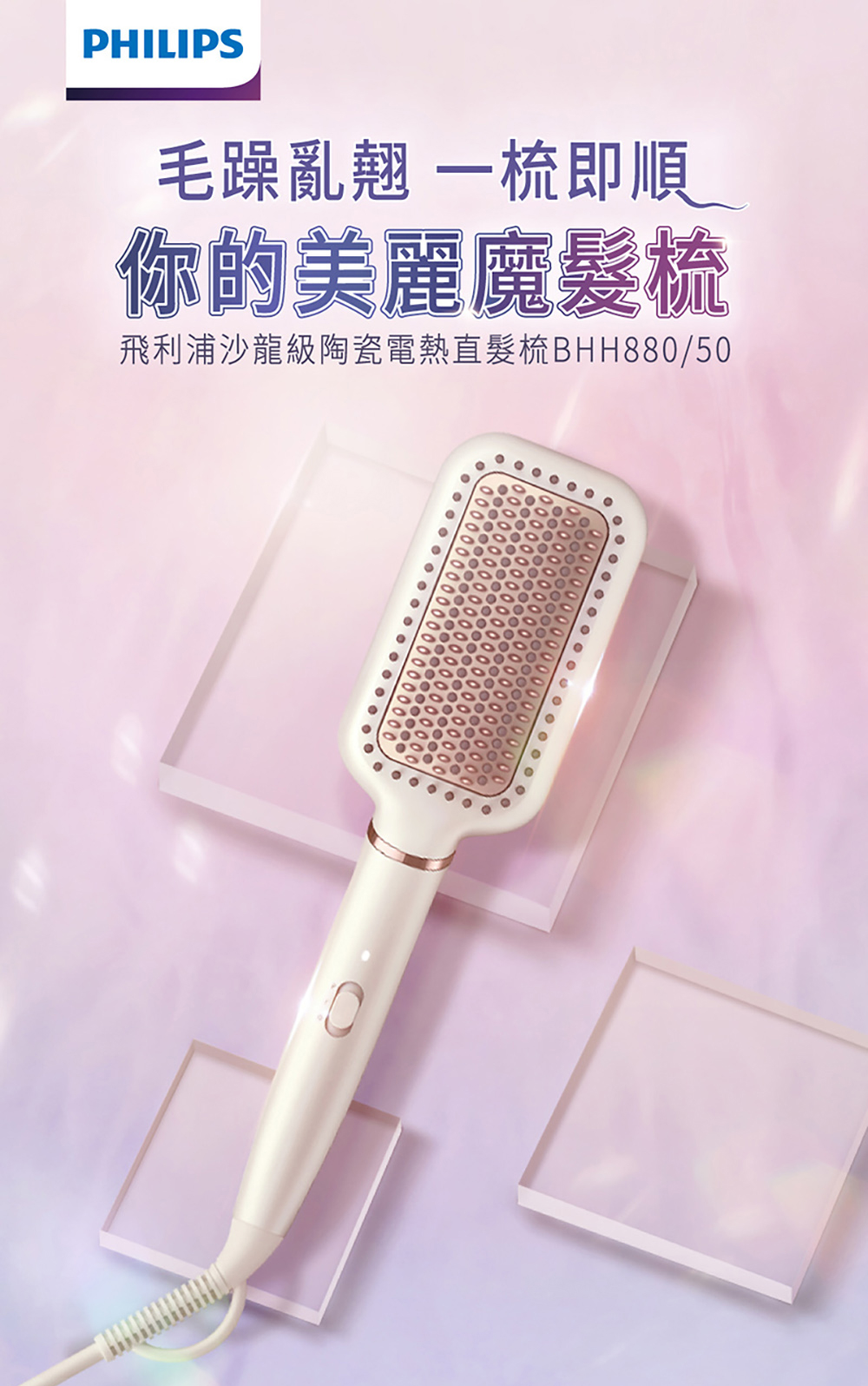 【Philips 飛利浦】沙龍級陶瓷電熱直髮梳(BHH880)