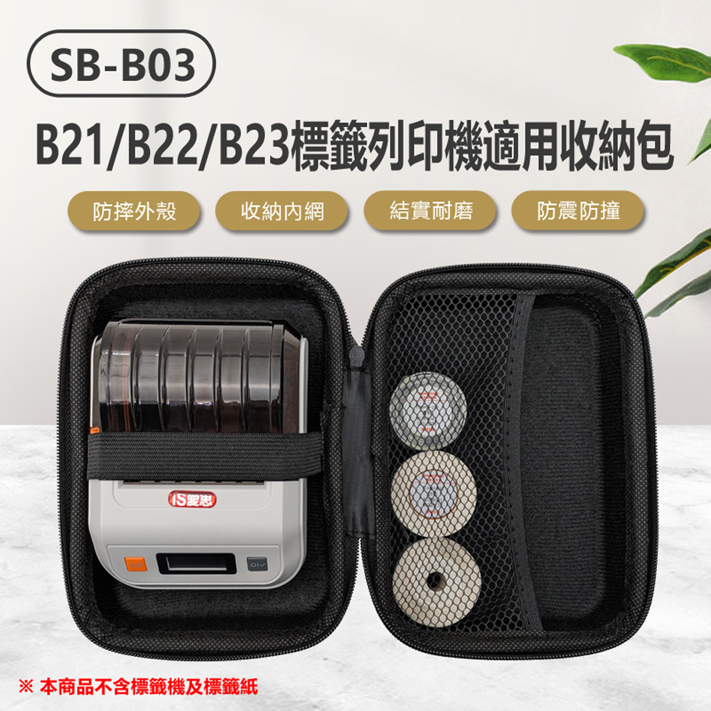 SB-B03 B21／B22／B23標籤列印機適用收納包(硬殼收納包／防震防撞