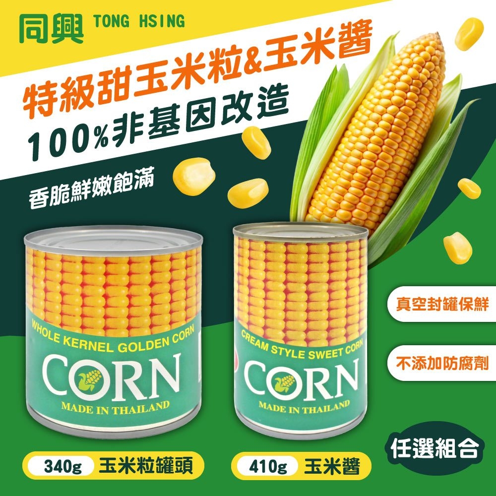 【同興】玉米粒／玉米醬任選 成分天然 無化學添加物 罐頭