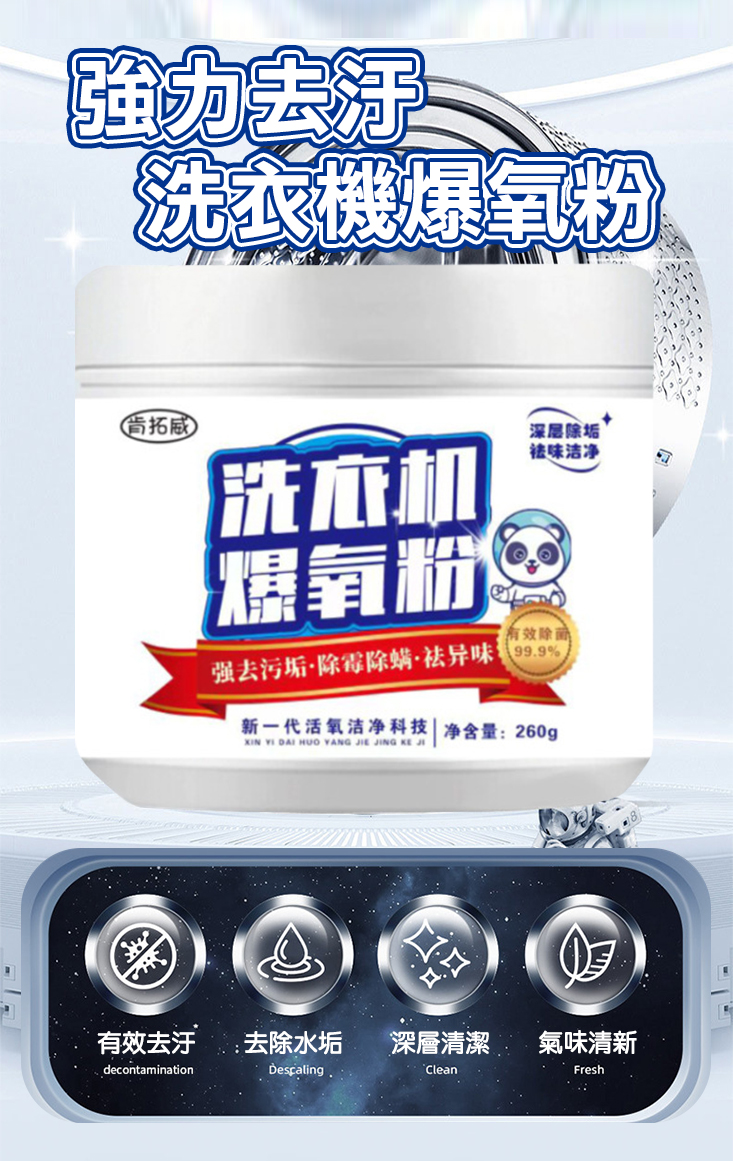 洗衣機槽強力除垢爆氧粉