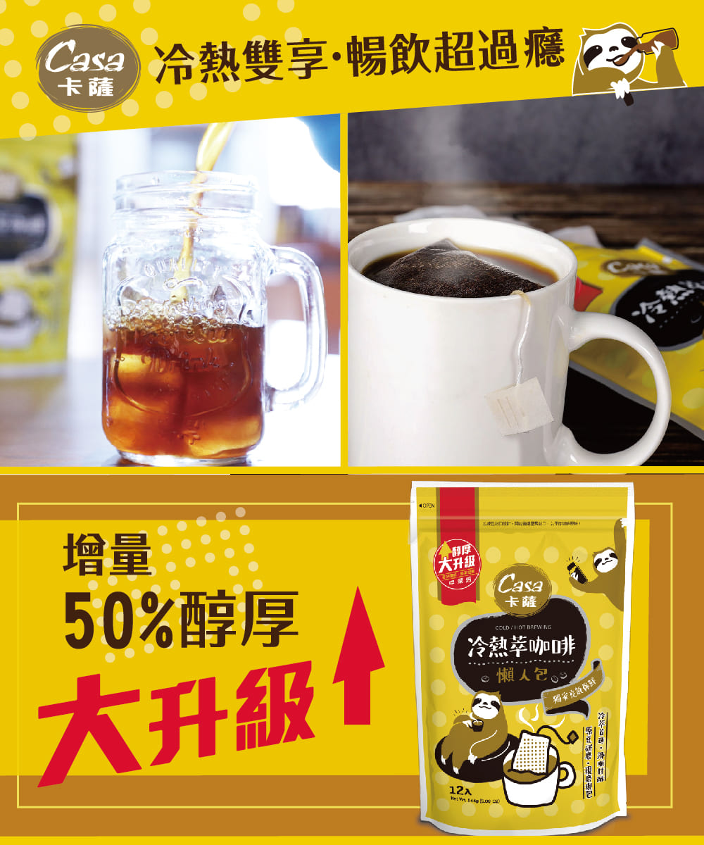 【Casa卡薩】中深焙冷熱萃咖啡懶人包(12入/袋) 增量50%