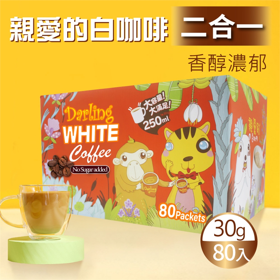 【親愛的白咖啡】二合一(30g X 80包)