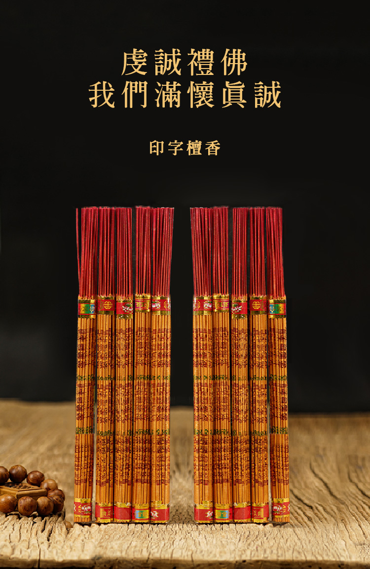 （新）家用招財進寶拜佛發財香