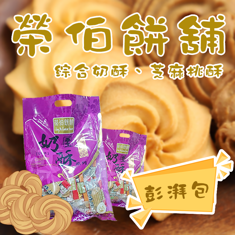 【榮伯餅舖】芝麻桃酥/綜合奶酥澎湃包