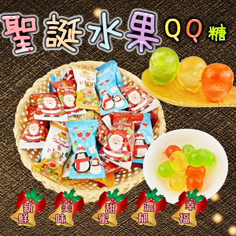 聖誕節水果風味QQ糖 輕巧包(30入/袋)／重量包(72入/袋)