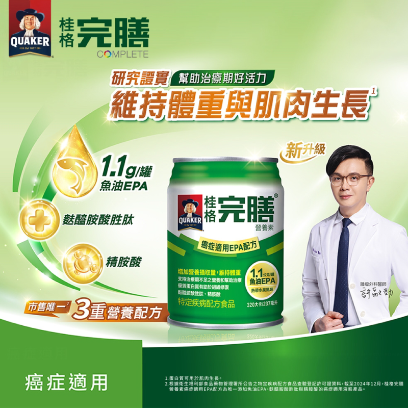 【桂格】完膳營養素-癌症適用EPA配方(24罐/箱) 化療患者適用 特殊營養補給