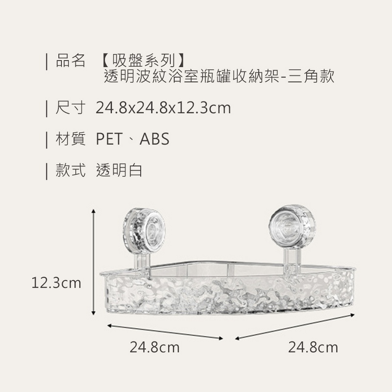 透明波紋浴室瓶罐免打孔收納架(三角款) 置物架 置物架 瓶罐收納架 浴室收納架