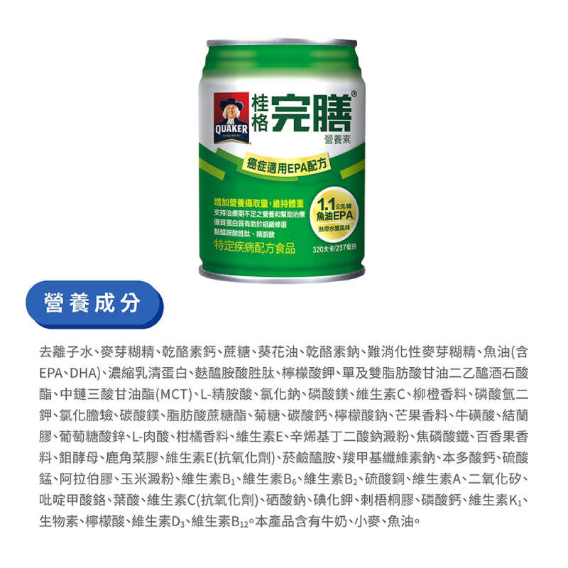 【桂格】完膳營養素-癌症適用EPA配方(24罐/箱) 化療患者適用 特殊營養補給