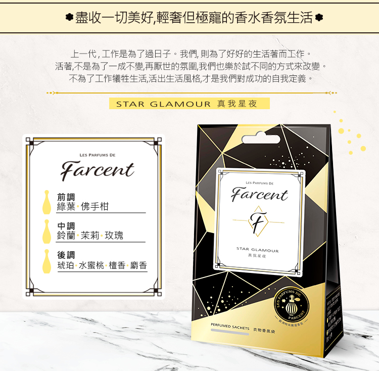 【Farcent香水】璀璨名媛衣物香氛袋-同名花語/真我星夜/自由雛菊/粉藍甜蜜