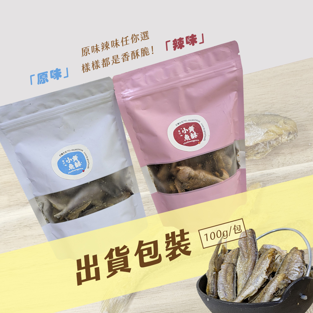 【雪莉朵辣嚴選】金門小黃魚酥100g(原味／辣味) 魚酥 魚乾 小魚乾 黃魚乾