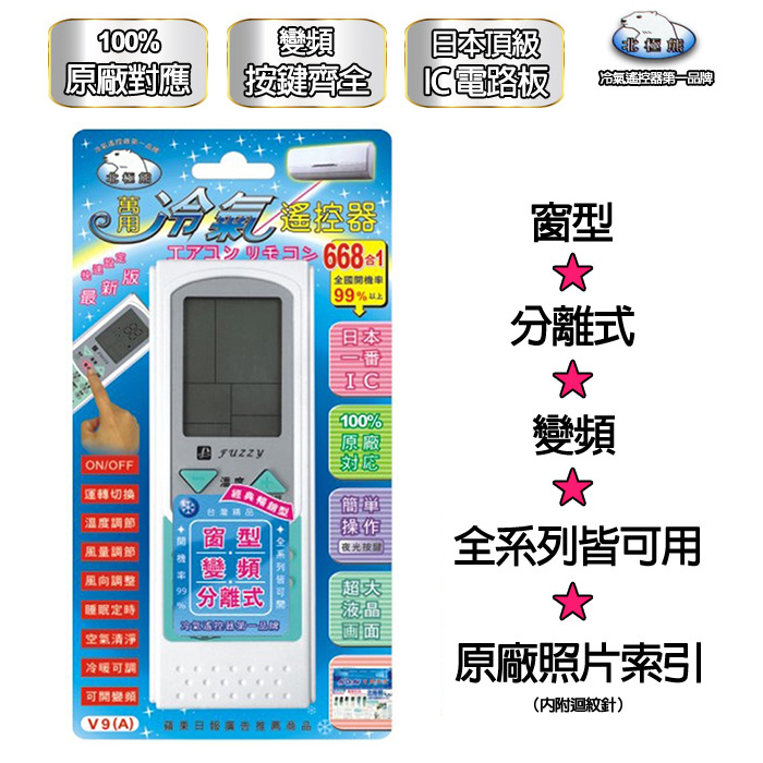 【北極熊】V9 冷氣萬用遙控器 北極熊 