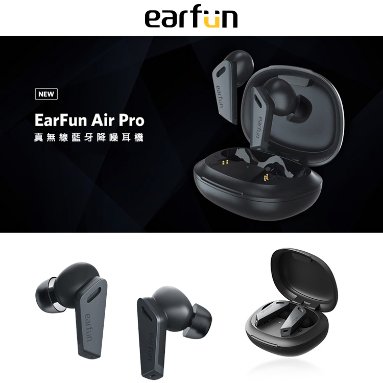 EarFun Air Pro真無線藍牙耳機 TW302 黑/白 ANC降噪