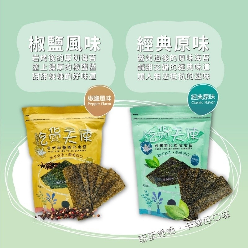 【吃貨天使】岩烤厚片海苔45g 經典原味／椒鹽風味 零食 零嘴
