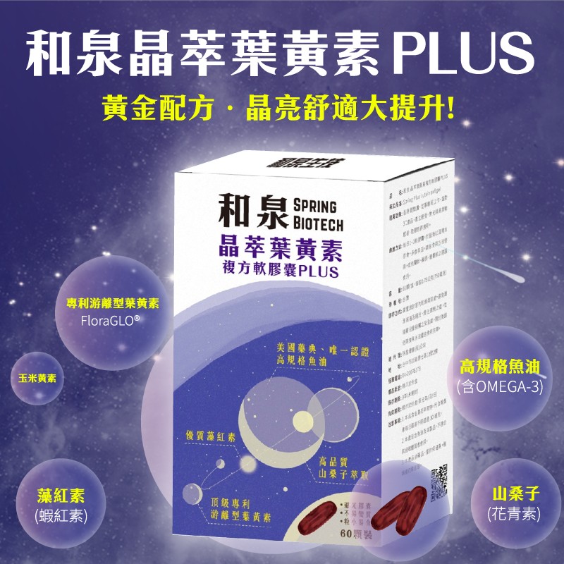 【和泉生技】晶萃魚油葉黃素複方PLUS (60顆/盒) 游離型 山桑子 蝦紅素