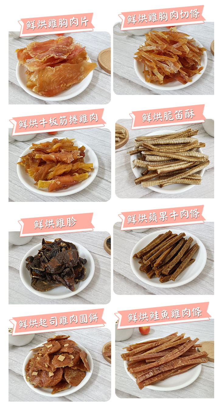 天然新鮮手作寵物零食 低脂高蛋白 狗狗零食 貓咪零食 多款任選 (犬貓皆適)
