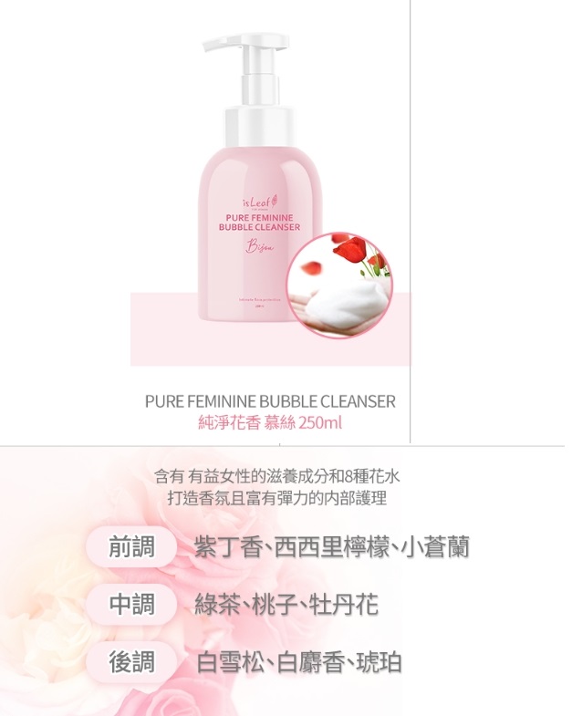 【isLeaf】女性私密防護慕絲250ml PH4.0 私密處清潔