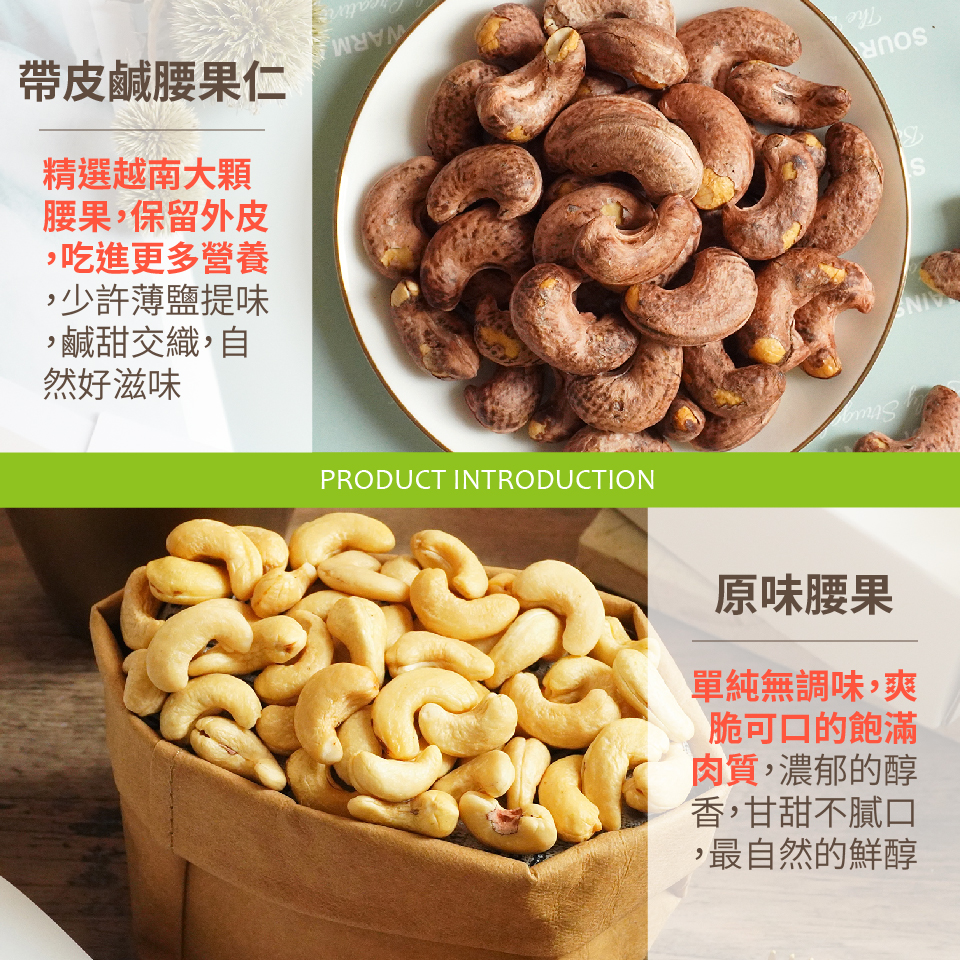 【高宏】特級大腰果任選 原味腰果／帶皮鹹腰果／香蔥腰果／蜜汁腰果