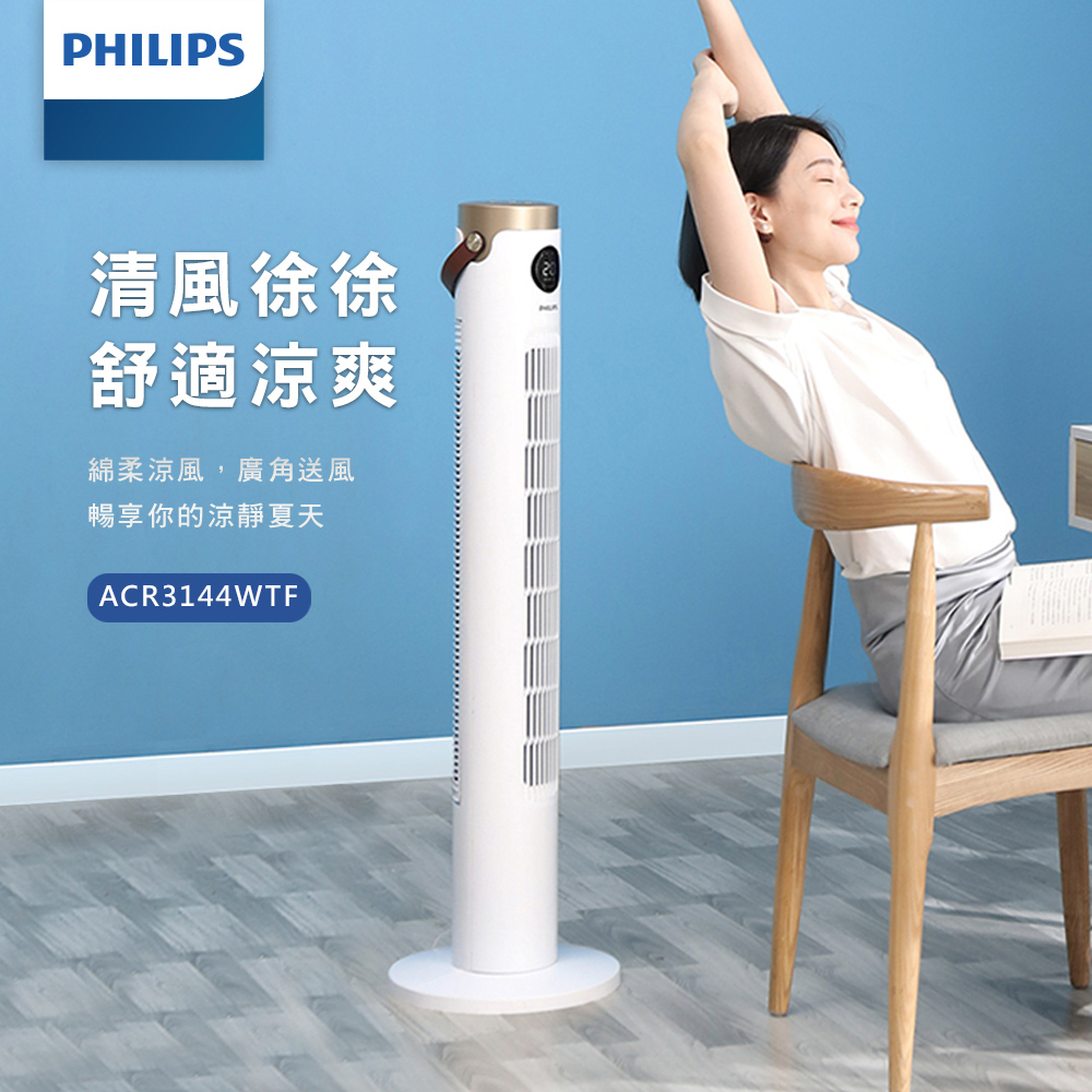 【Philips 飛利浦】DC智慧節能塔式大廈扇 可遙控(ACR3144WTF)