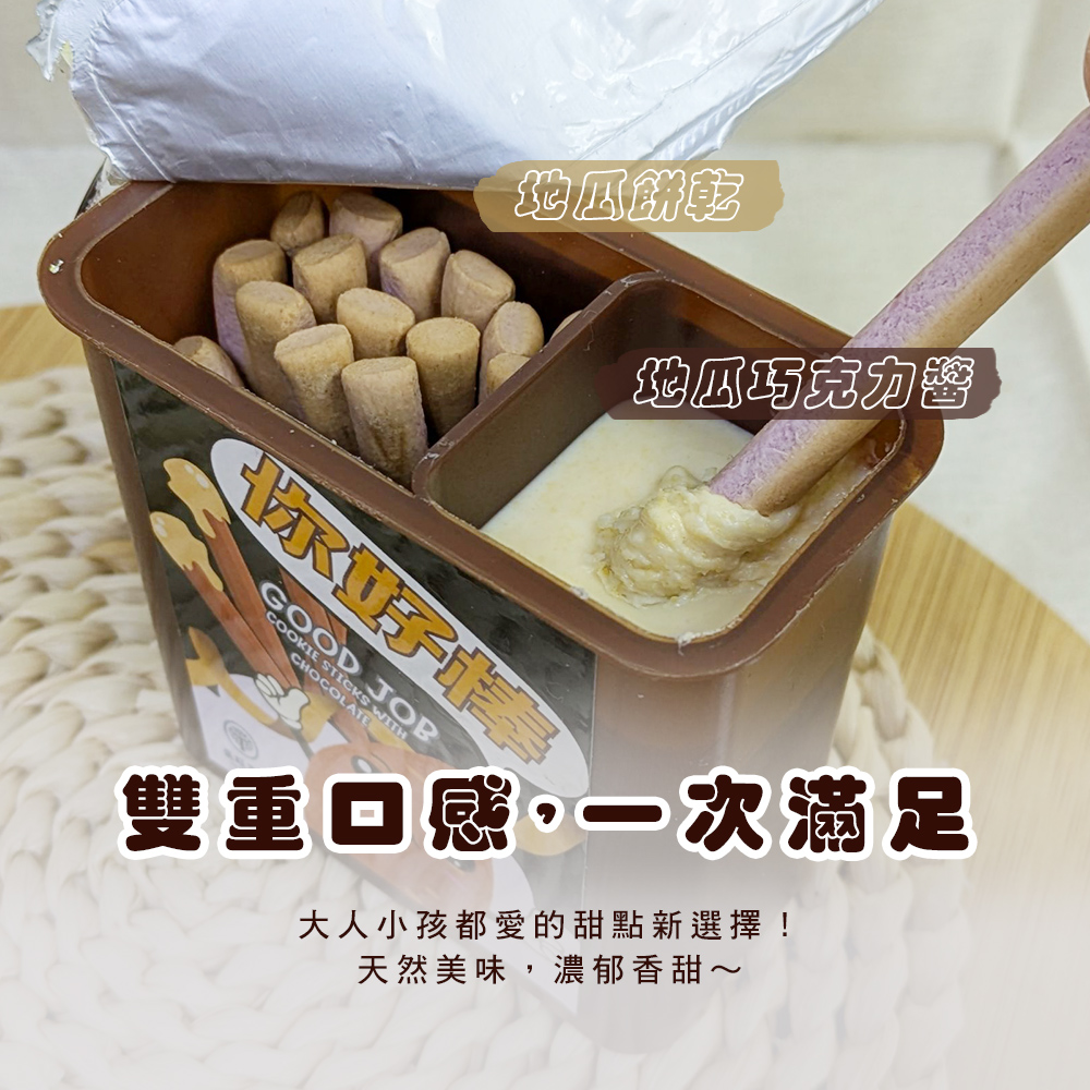 【臺旺】你好棒地瓜巧克力醬餅乾(6盒/組) 巧克力棒 沾醬餅乾 地瓜餅乾 零食