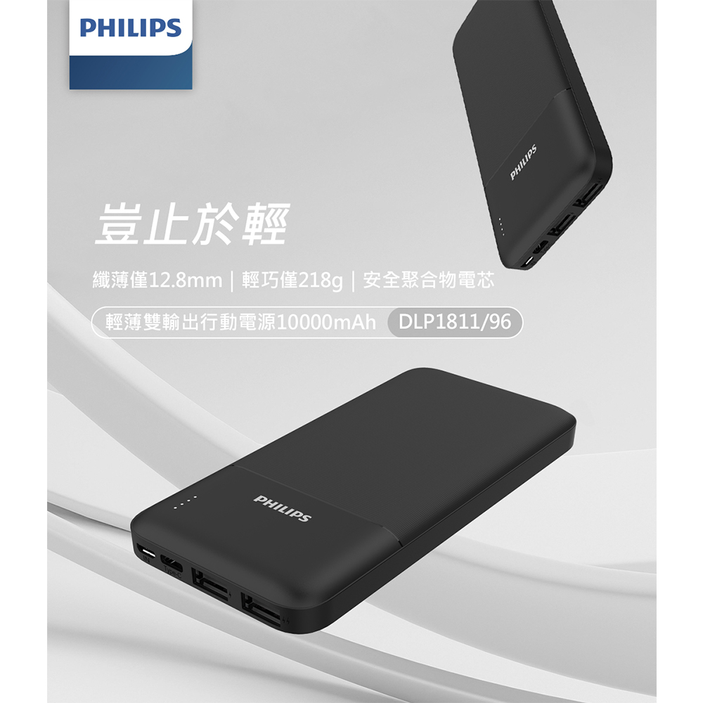 【Philips飛利浦】10000mAh輕薄雙USB輸出行動電源 DLP1811
