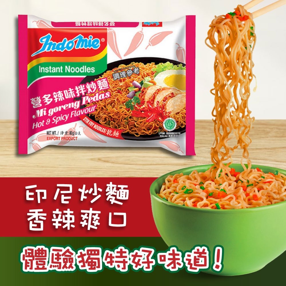 【indomie】印尼營多炒麵-辣味80g 熱銷南洋風味泡麵