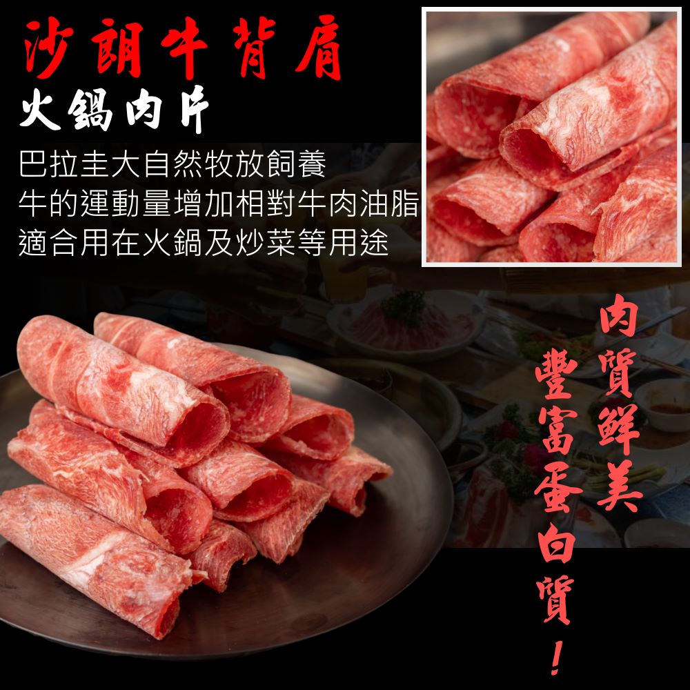 【小嚼士】巴拉圭草飼沙朗牛背肩火鍋肉片500g／1kg 烤肉片 牛肉片 牛沙朗
