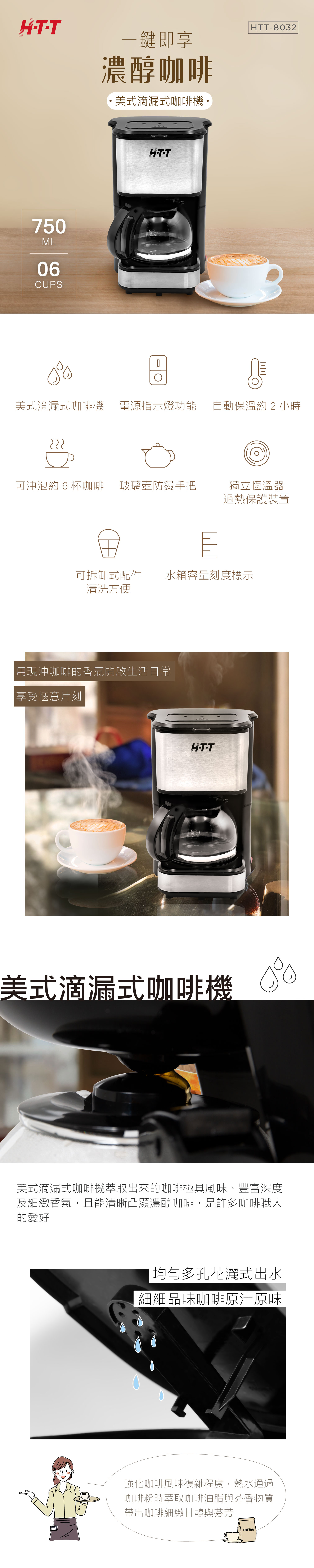 【HTT】美式滴漏式咖啡機 HTT-8032 (黑色)
