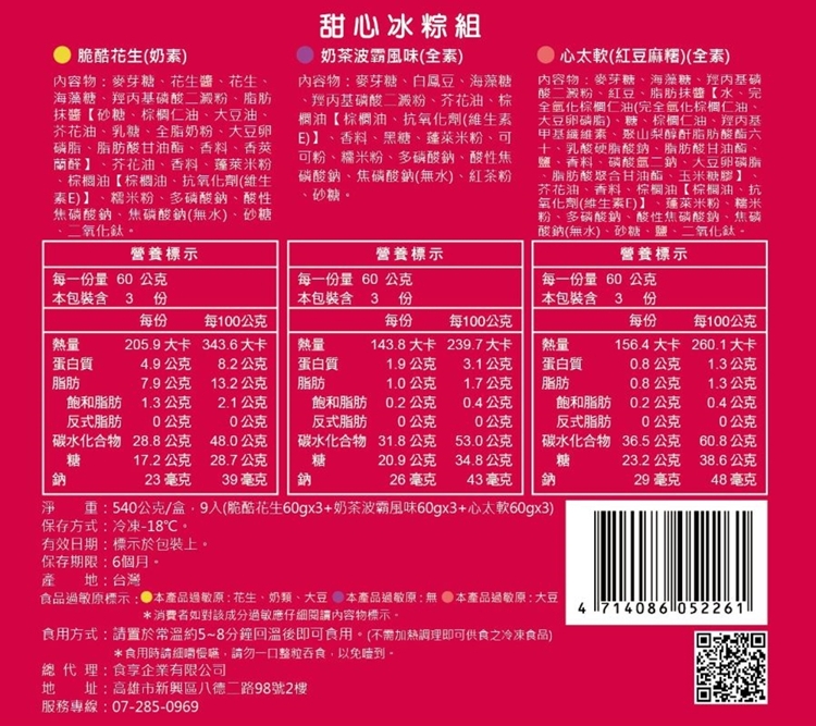 【紅豆食府】甜心綜合冰粽禮盒(9顆/盒) 心太軟紅豆麻糬／脆酷花生／奶茶波霸