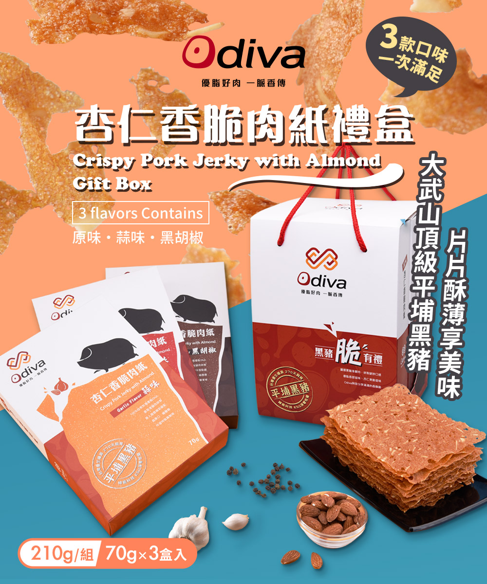 【Odiva】杏仁香脆肉紙禮盒(3盒/組) 0.01cm超薄肉紙 嚴選平埔黑豬肉