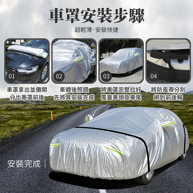       【178小舖】鋁膜汽車罩(汽車車罩 車套 汽車防塵套 汽車防水罩 