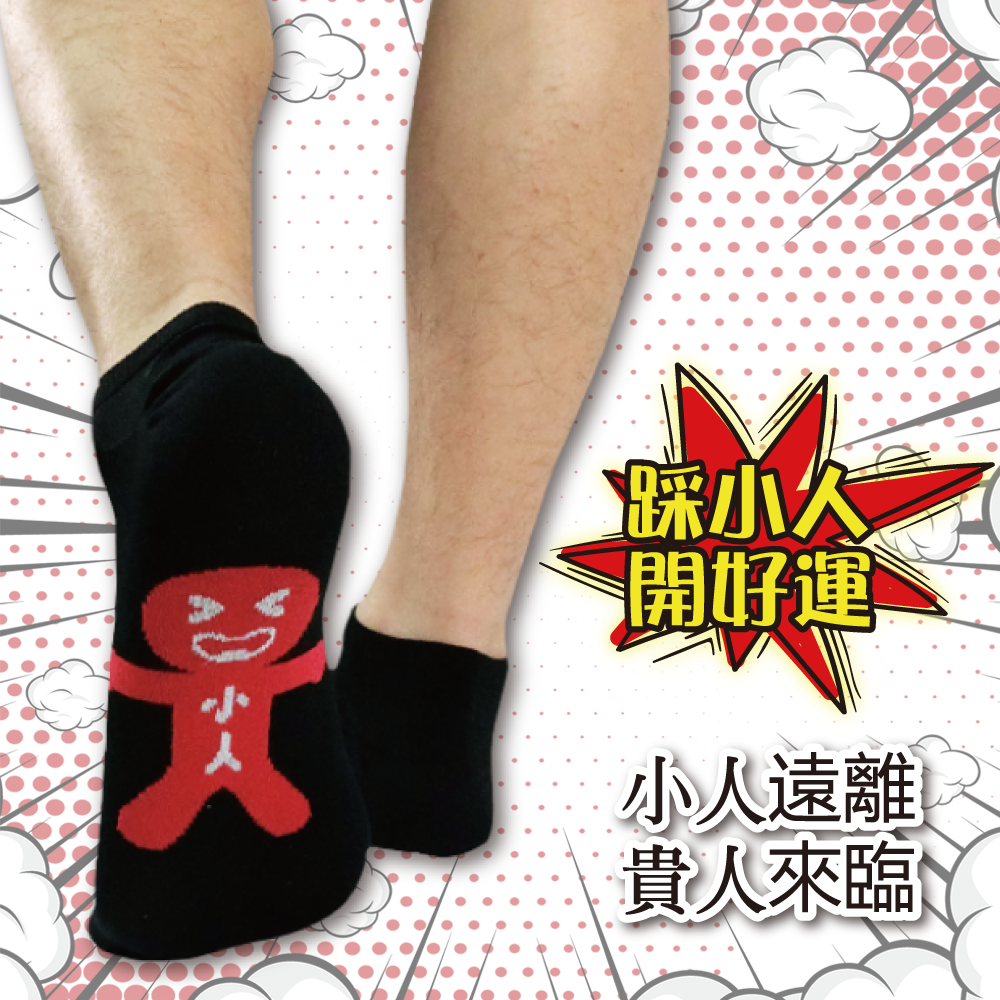 踩小人毛巾底船襪 一般款22-26cm 加大款26-29cm 船型襪 襪子